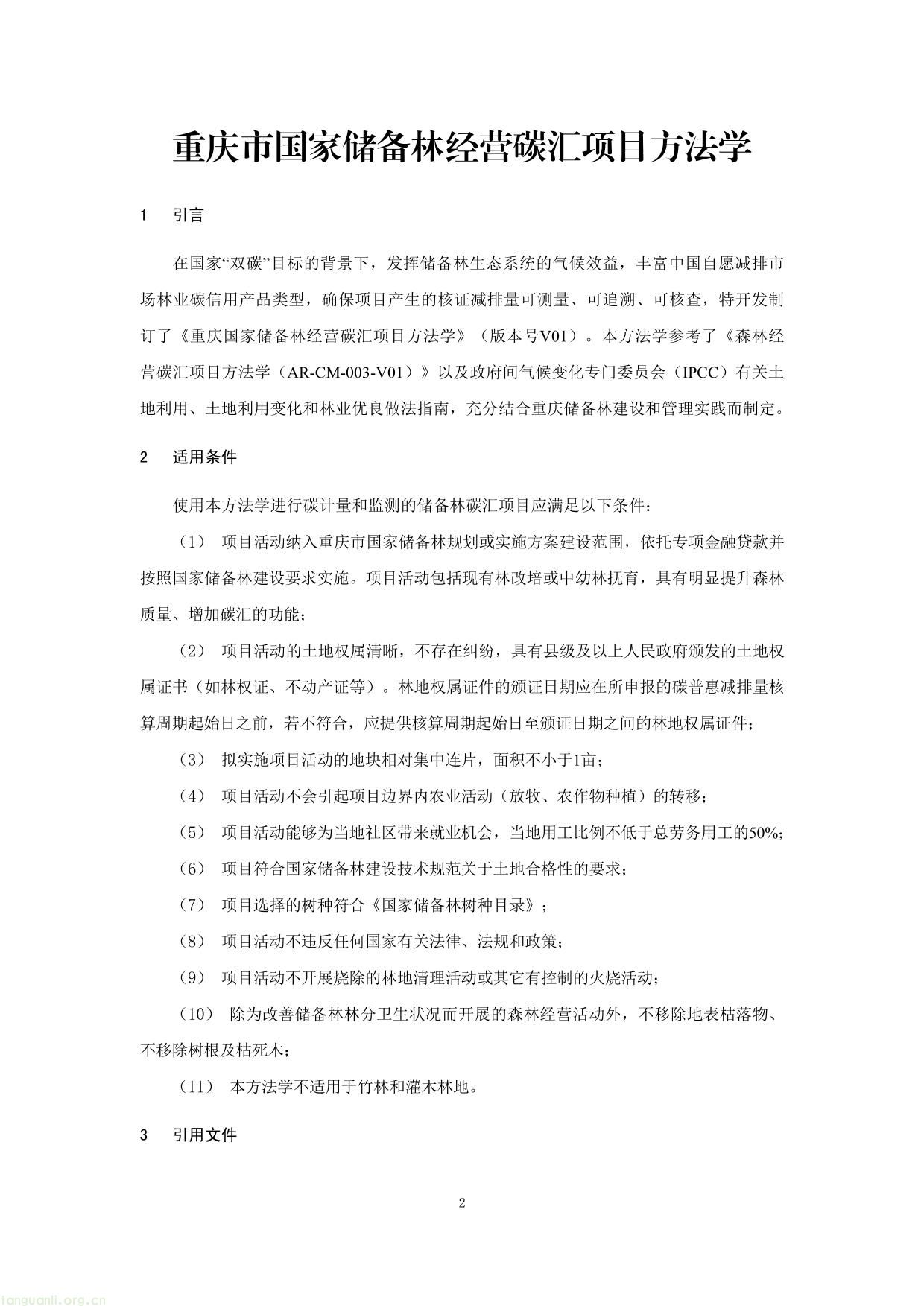 重庆市国家储备林经营碳汇项目方法学(图2) 重庆市国家储备林经营碳汇项目方法学-02.jpg