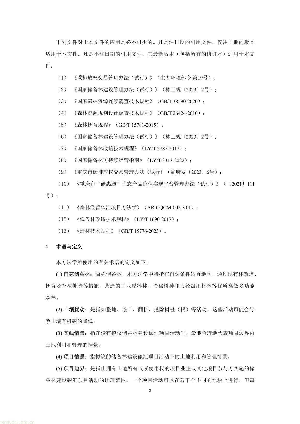 重庆市国家储备林经营碳汇项目方法学(图3) 重庆市国家储备林经营碳汇项目方法学-03.jpg