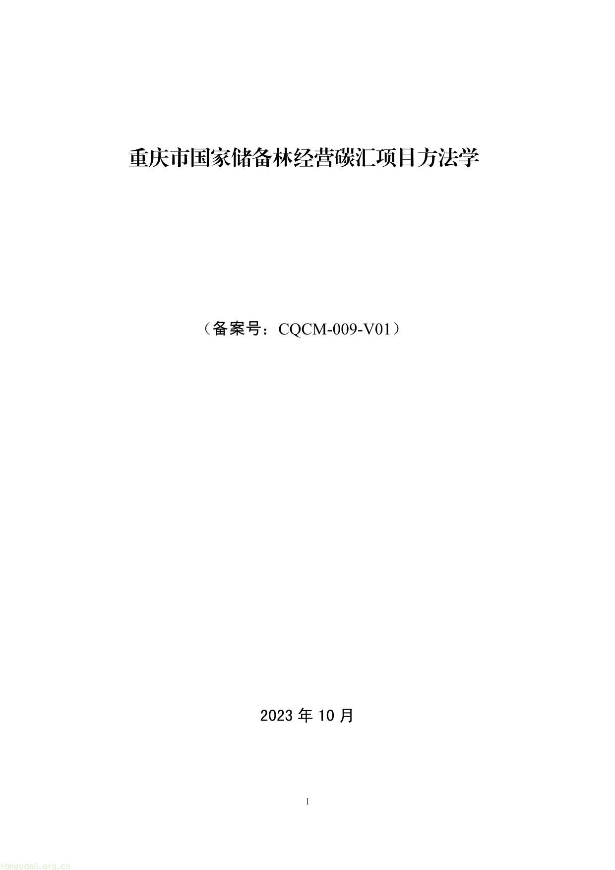 重庆市国家储备林经营碳汇项目方法学(图1) 重庆市国家储备林经营碳汇项目方法学-01.jpg