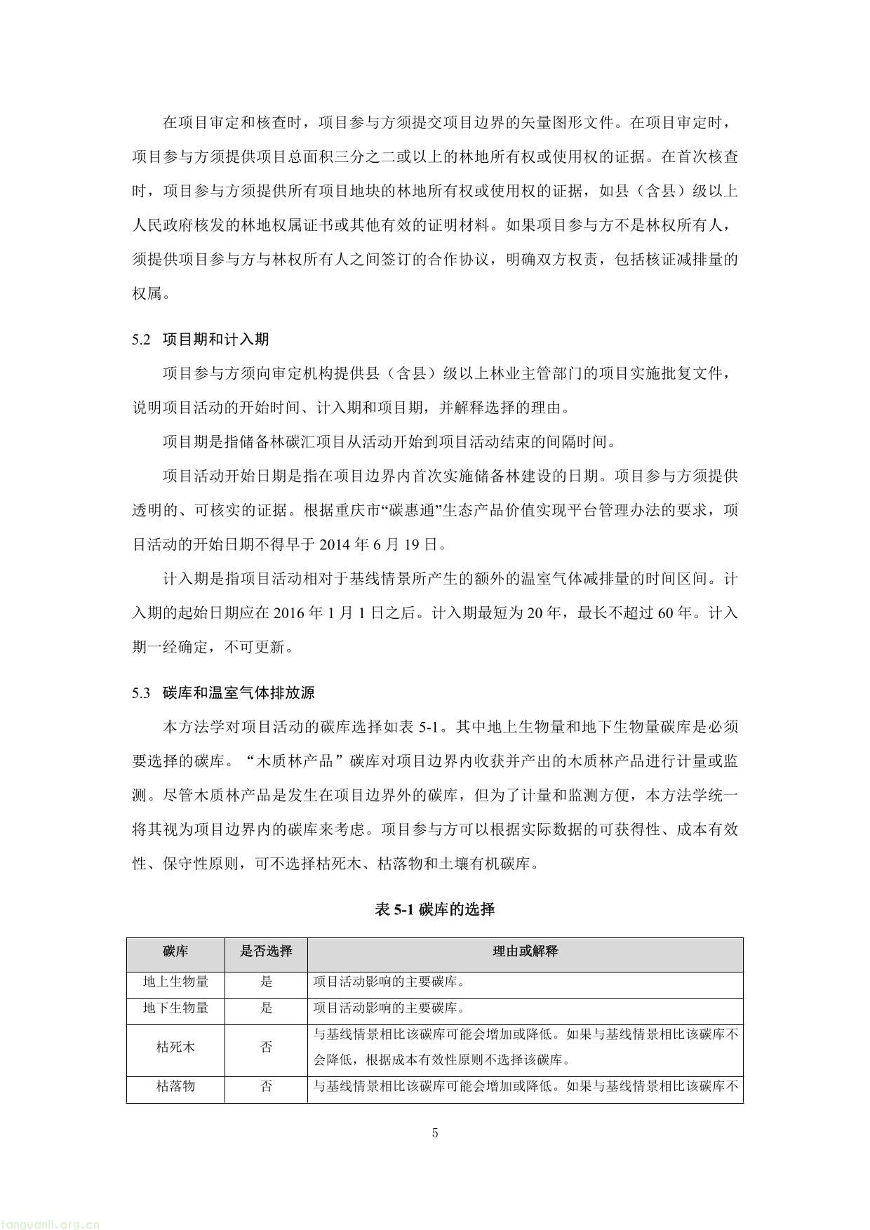 重庆市国家储备林经营碳汇项目方法学(图5) 重庆市国家储备林经营碳汇项目方法学-05.jpg