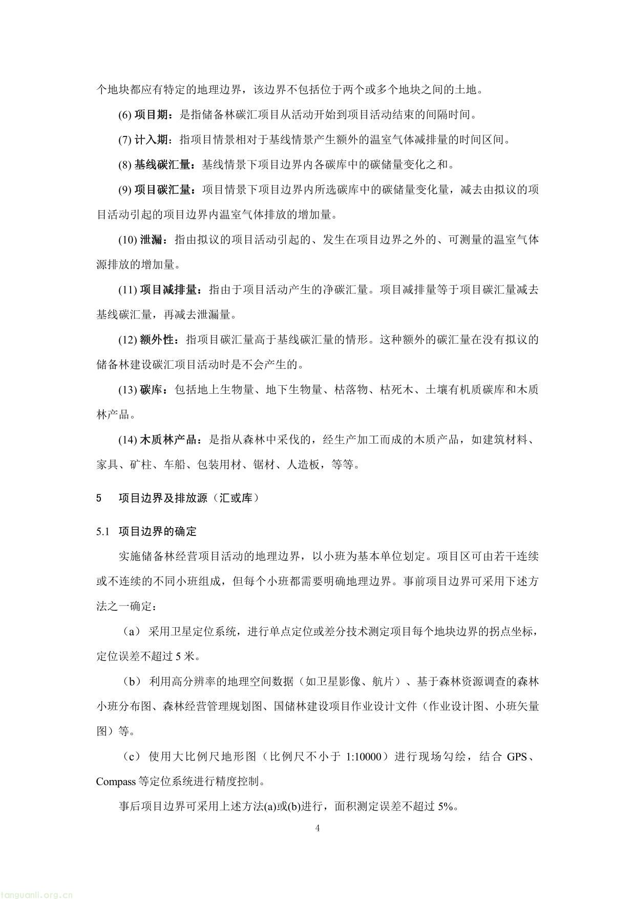 重庆市国家储备林经营碳汇项目方法学(图4) 重庆市国家储备林经营碳汇项目方法学-04.jpg