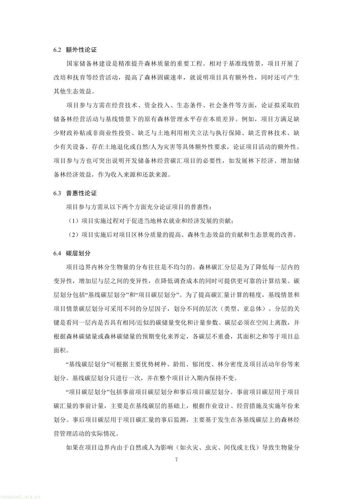 重庆市国家储备林经营碳汇项目方法学(图7) 重庆市国家储备林经营碳汇项目方法学-07.jpg