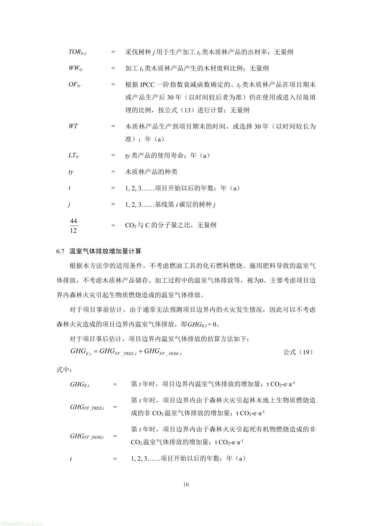 重庆市国家储备林经营碳汇项目方法学(图16) 重庆市国家储备林经营碳汇项目方法学-16.jpg