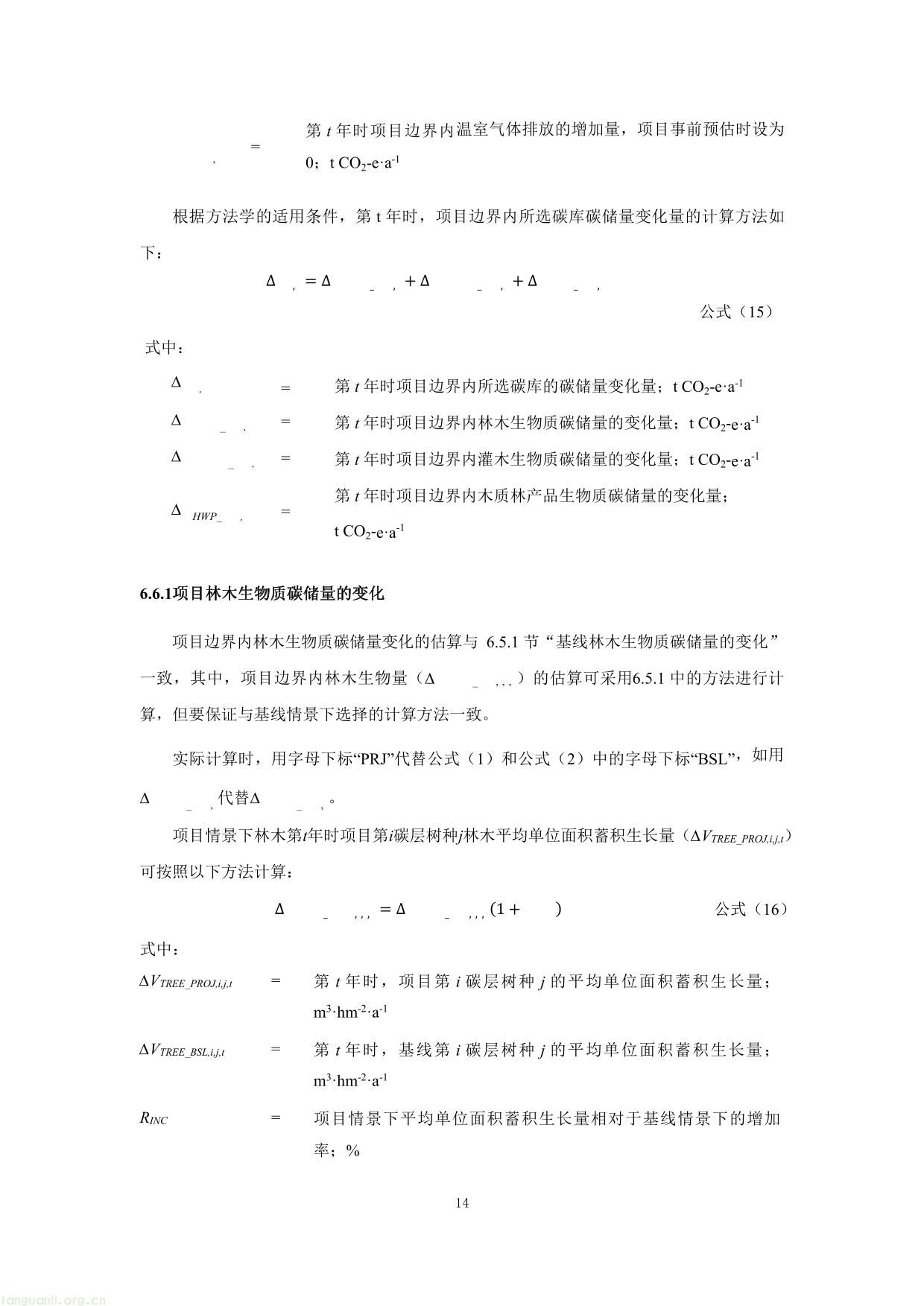 重庆市国家储备林经营碳汇项目方法学(图14) 重庆市国家储备林经营碳汇项目方法学-14.jpg