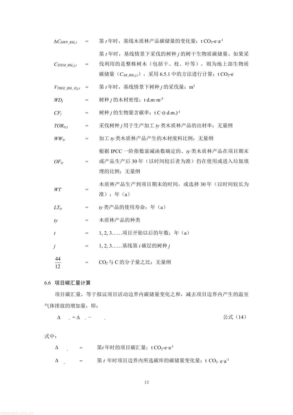 重庆市国家储备林经营碳汇项目方法学(图13) 重庆市国家储备林经营碳汇项目方法学-13.jpg