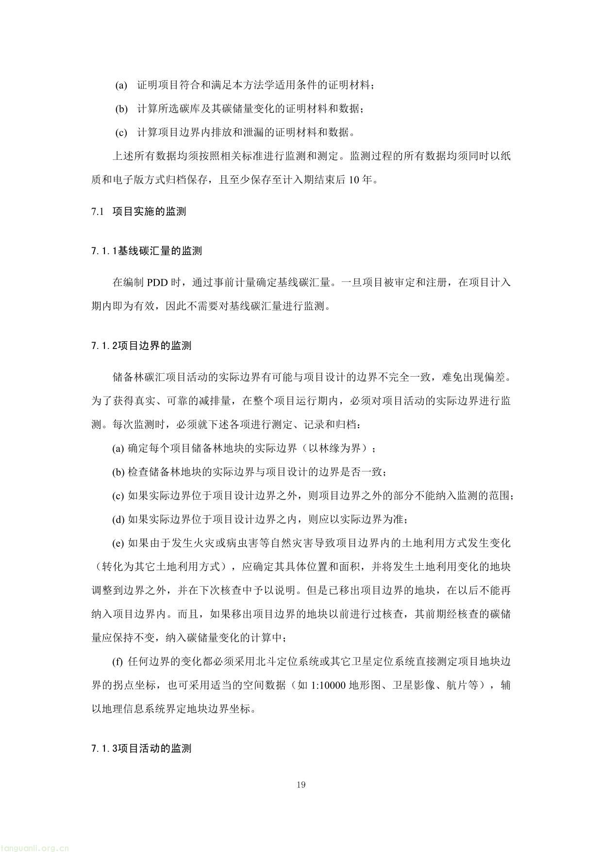 重庆市国家储备林经营碳汇项目方法学(图19) 重庆市国家储备林经营碳汇项目方法学-19.jpg