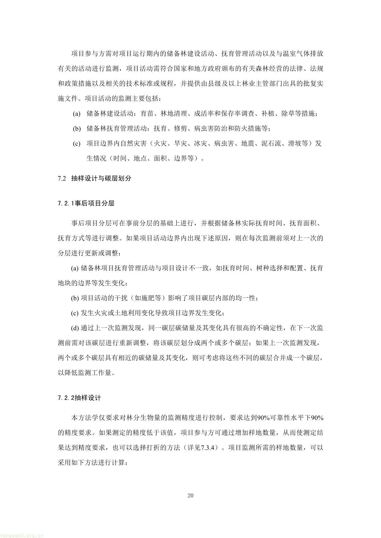 重庆市国家储备林经营碳汇项目方法学(图20) 重庆市国家储备林经营碳汇项目方法学-20.jpg