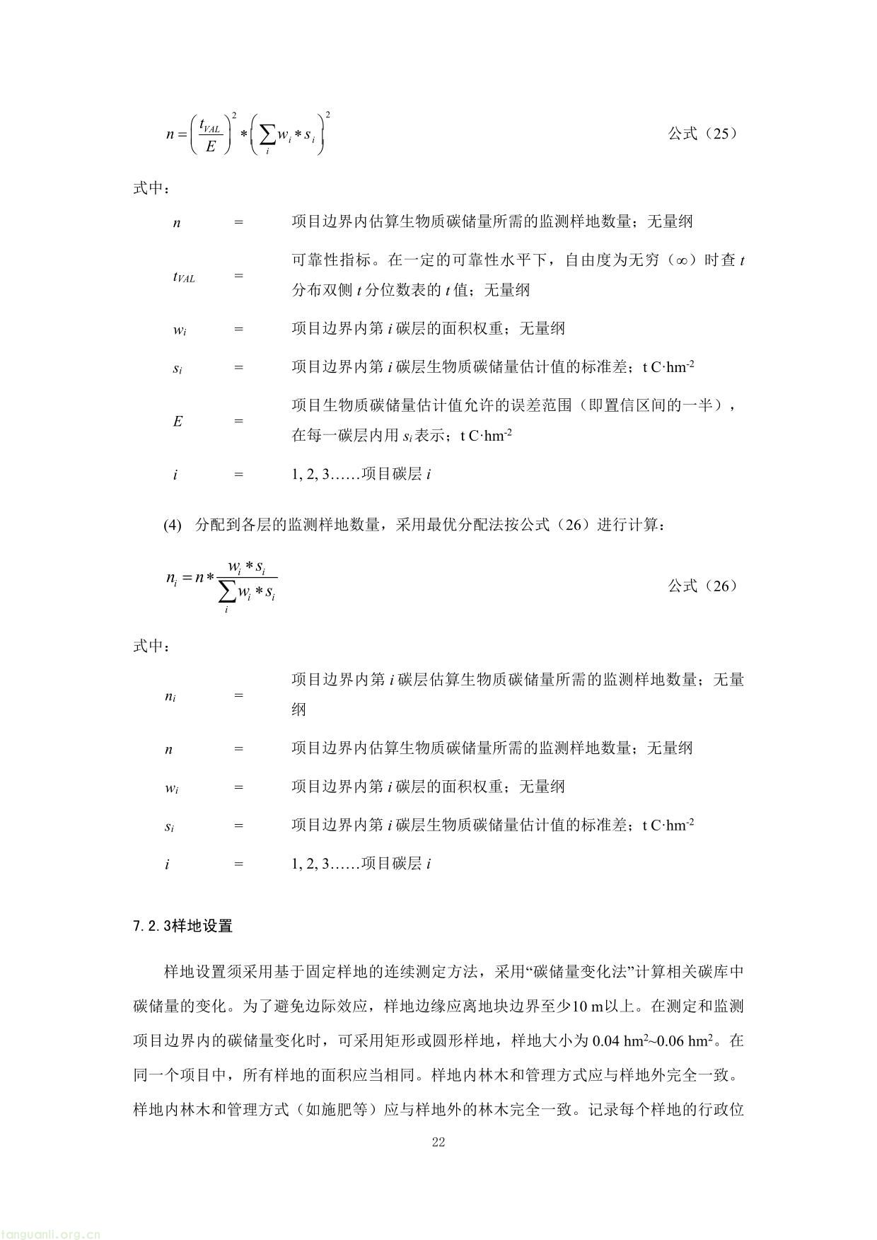 重庆市国家储备林经营碳汇项目方法学(图22) 重庆市国家储备林经营碳汇项目方法学-22.jpg