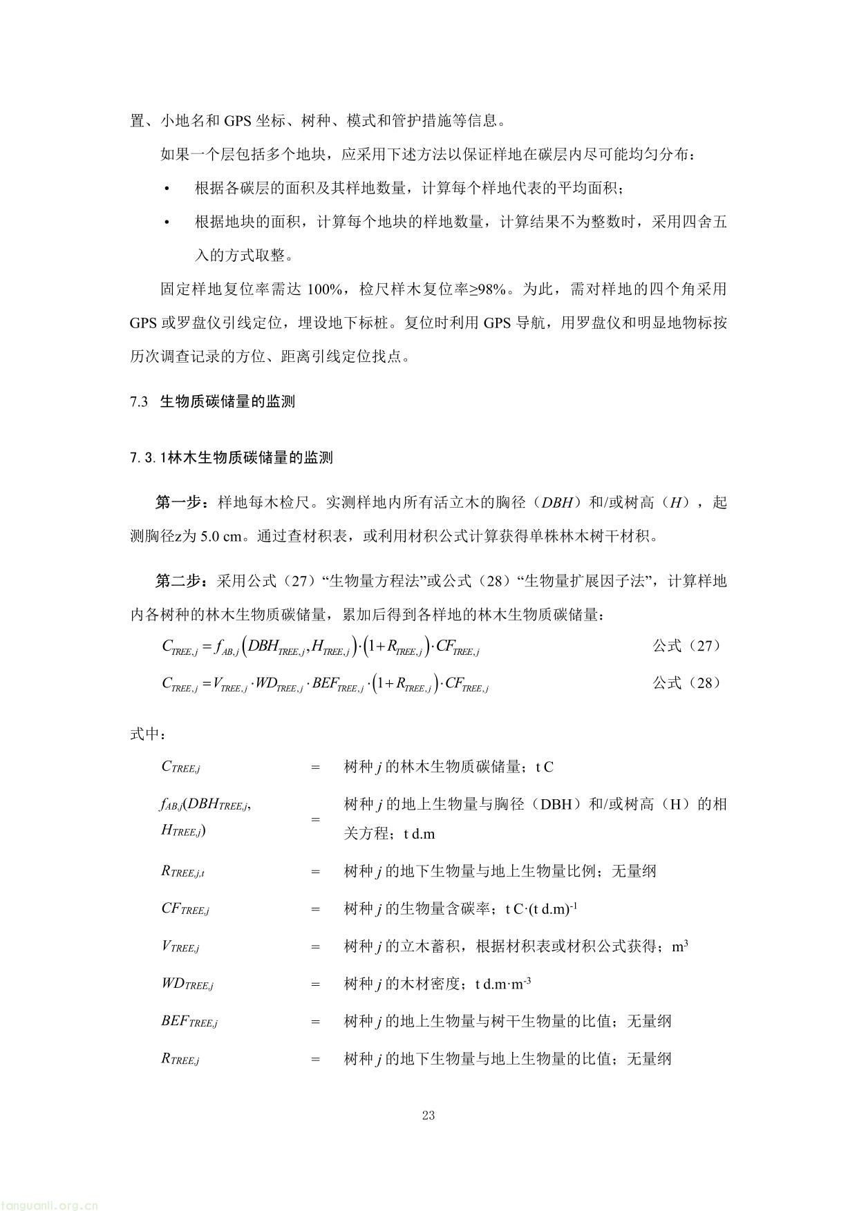 重庆市国家储备林经营碳汇项目方法学(图23) 重庆市国家储备林经营碳汇项目方法学-23.jpg