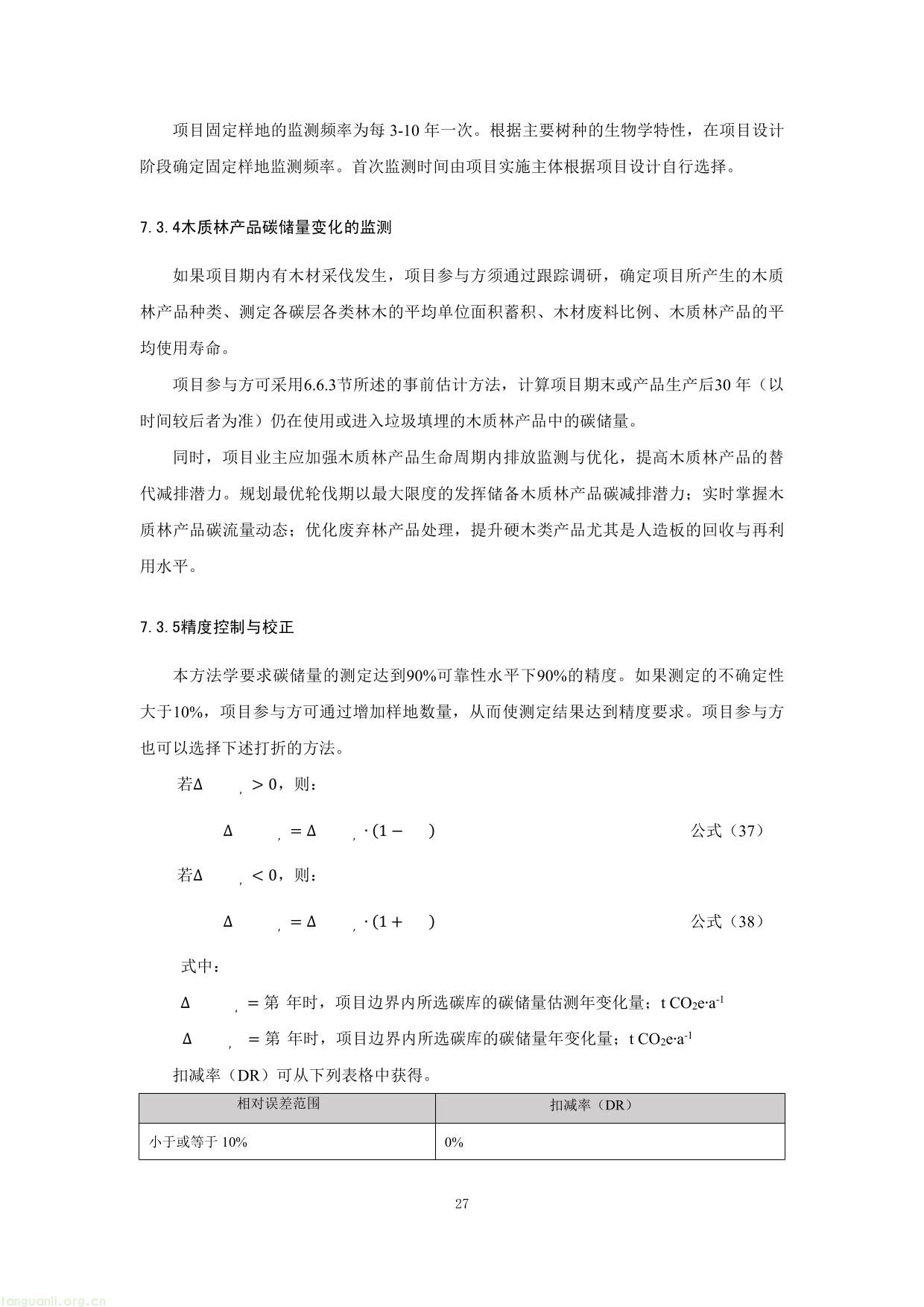重庆市国家储备林经营碳汇项目方法学(图27) 重庆市国家储备林经营碳汇项目方法学-27.jpg