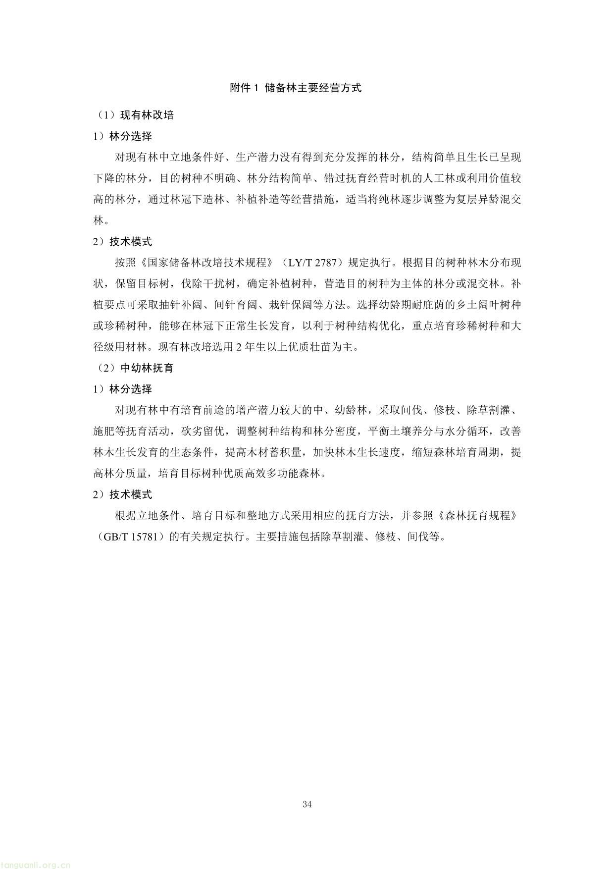 重庆市国家储备林经营碳汇项目方法学(图34) 重庆市国家储备林经营碳汇项目方法学-34.jpg