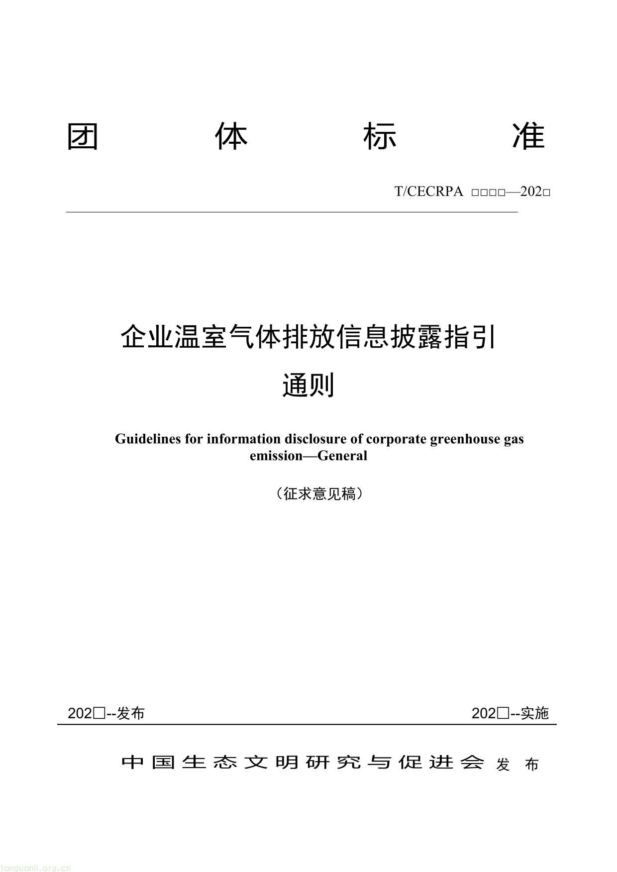 企业温室气体排放信息披露指引通则（征求意见稿）-01.jpg