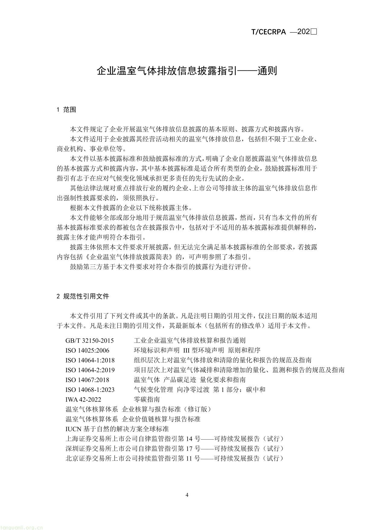 企业温室气体排放信息披露指引通则（征求意见稿）-04.jpg