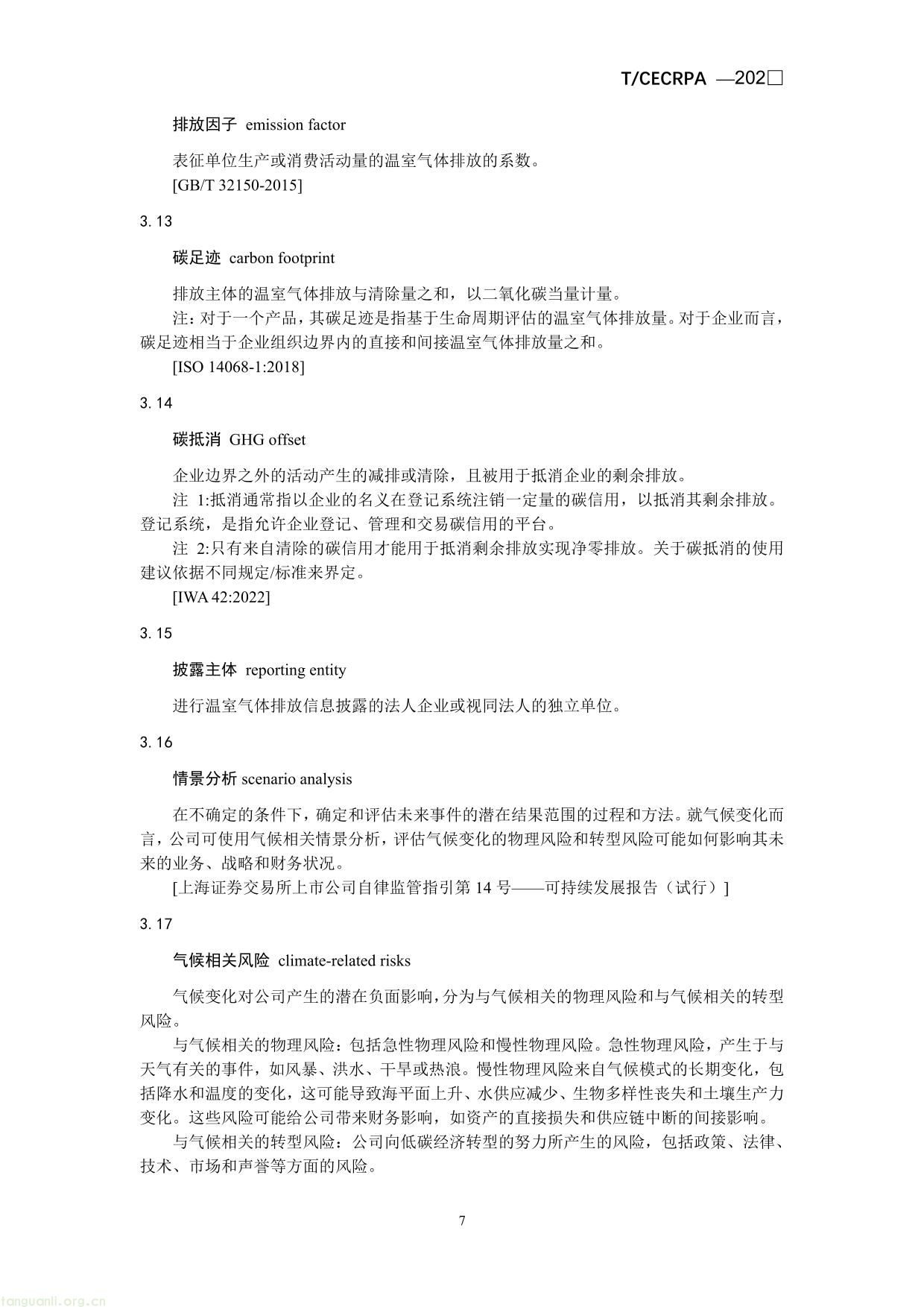 企业温室气体排放信息披露指引通则（征求意见稿）-07.jpg