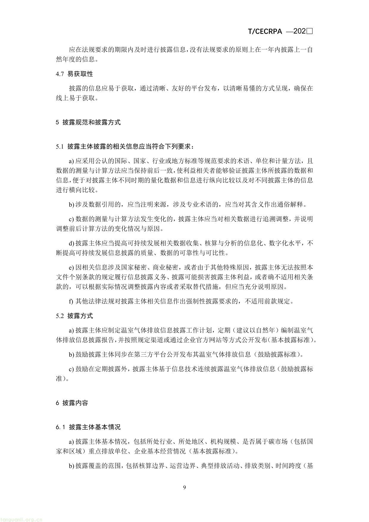 企业温室气体排放信息披露指引通则（征求意见稿）-09.jpg