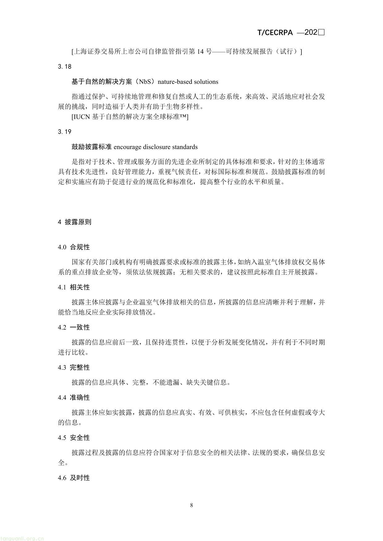 企业温室气体排放信息披露指引通则（征求意见稿）-08.jpg