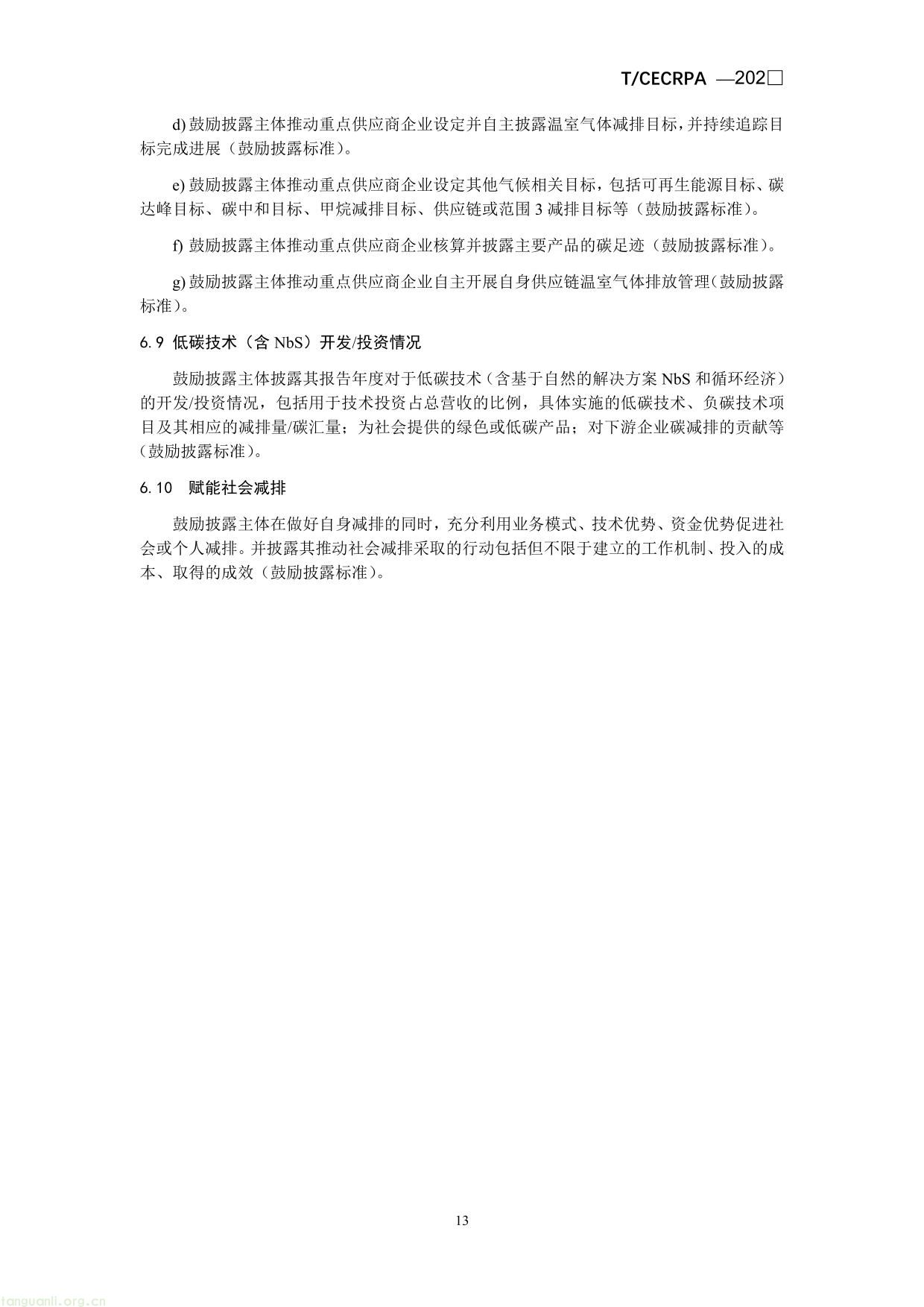 企业温室气体排放信息披露指引通则（征求意见稿）-13.jpg