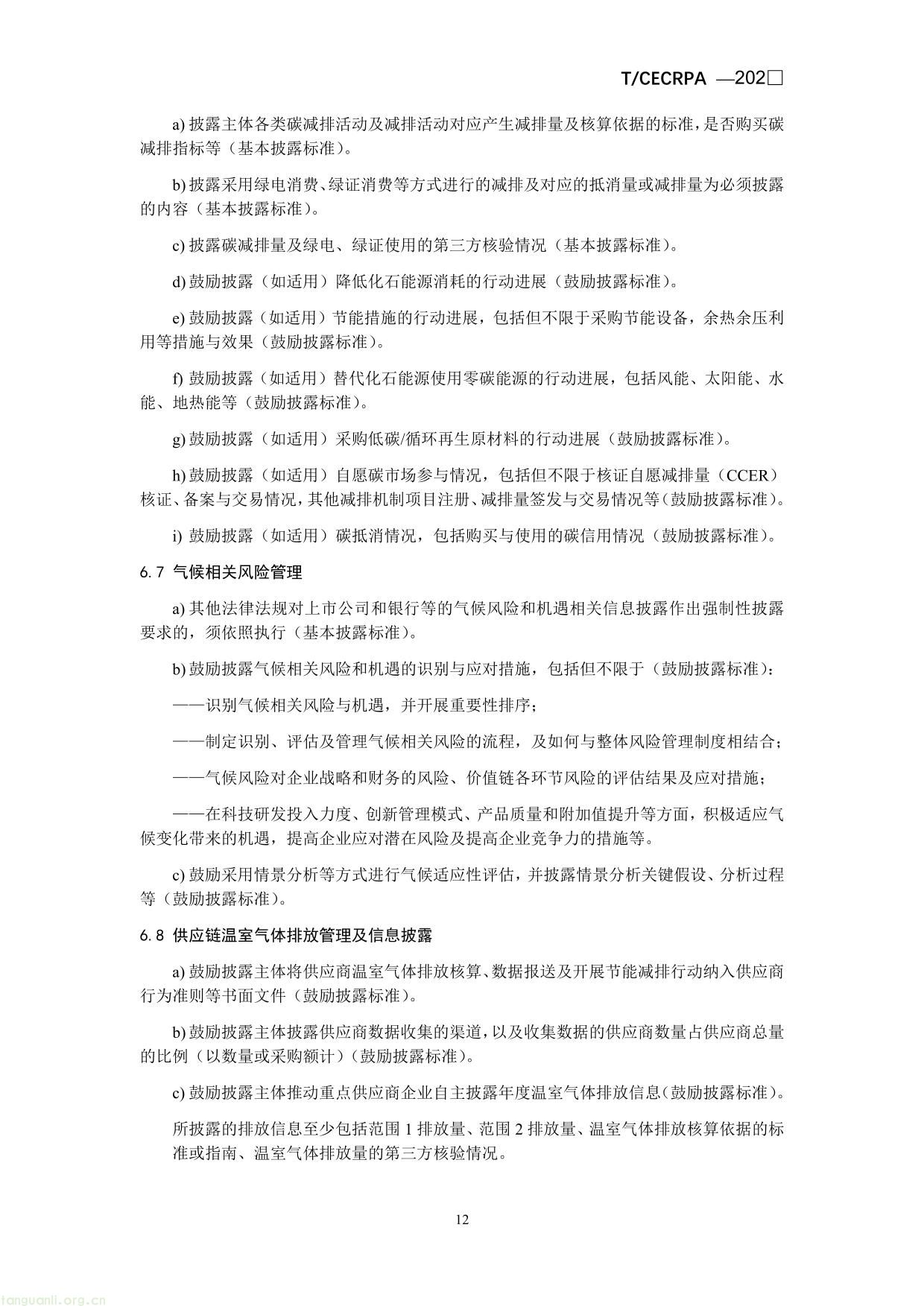 企业温室气体排放信息披露指引通则（征求意见稿）-12.jpg
