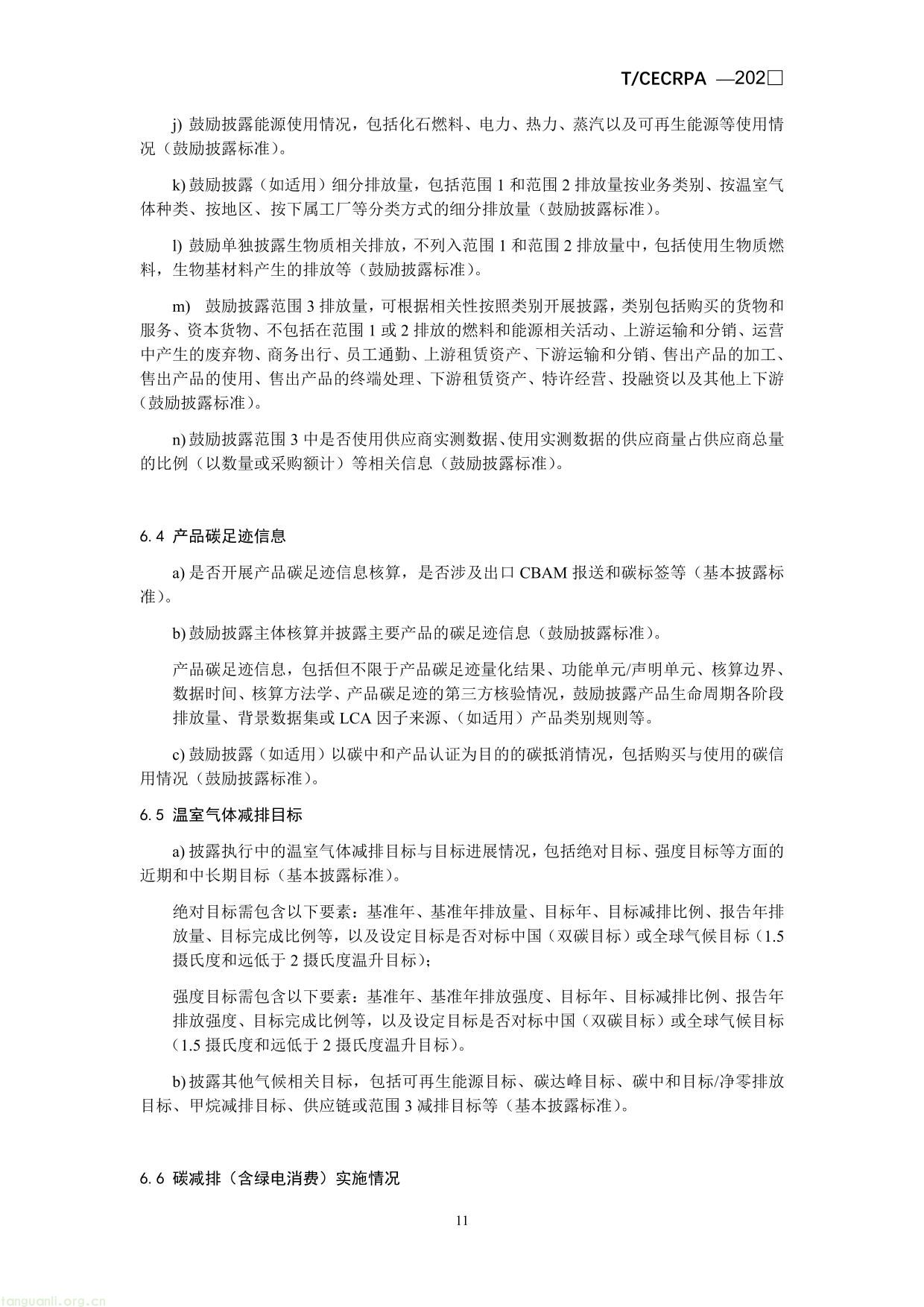 企业温室气体排放信息披露指引通则（征求意见稿）-11.jpg