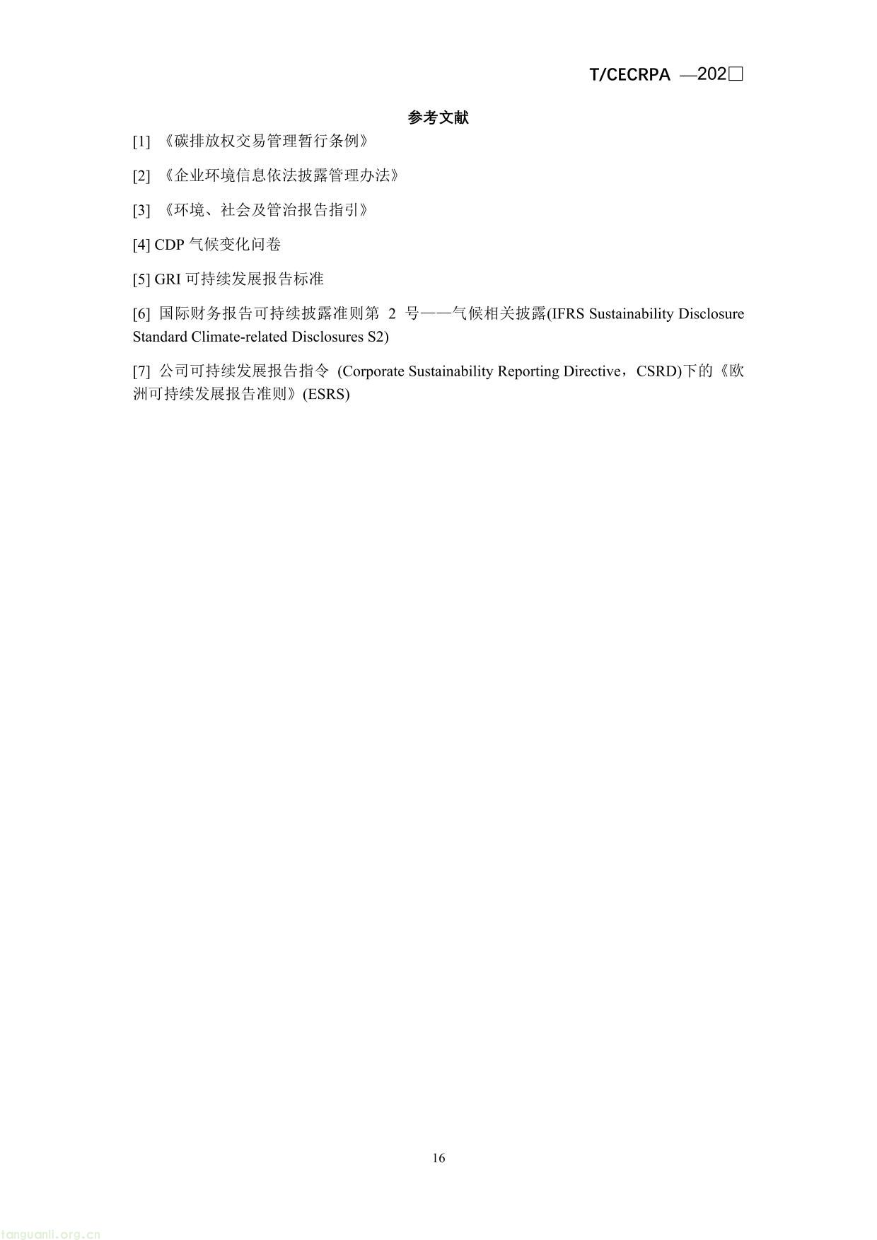 企业温室气体排放信息披露指引通则（征求意见稿）-16.jpg