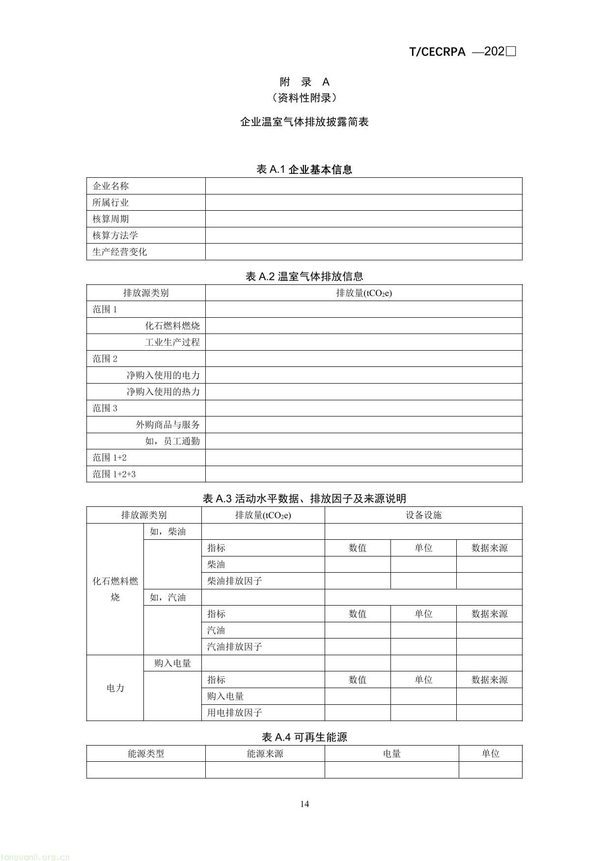 企业温室气体排放信息披露指引通则（征求意见稿）-14.jpg