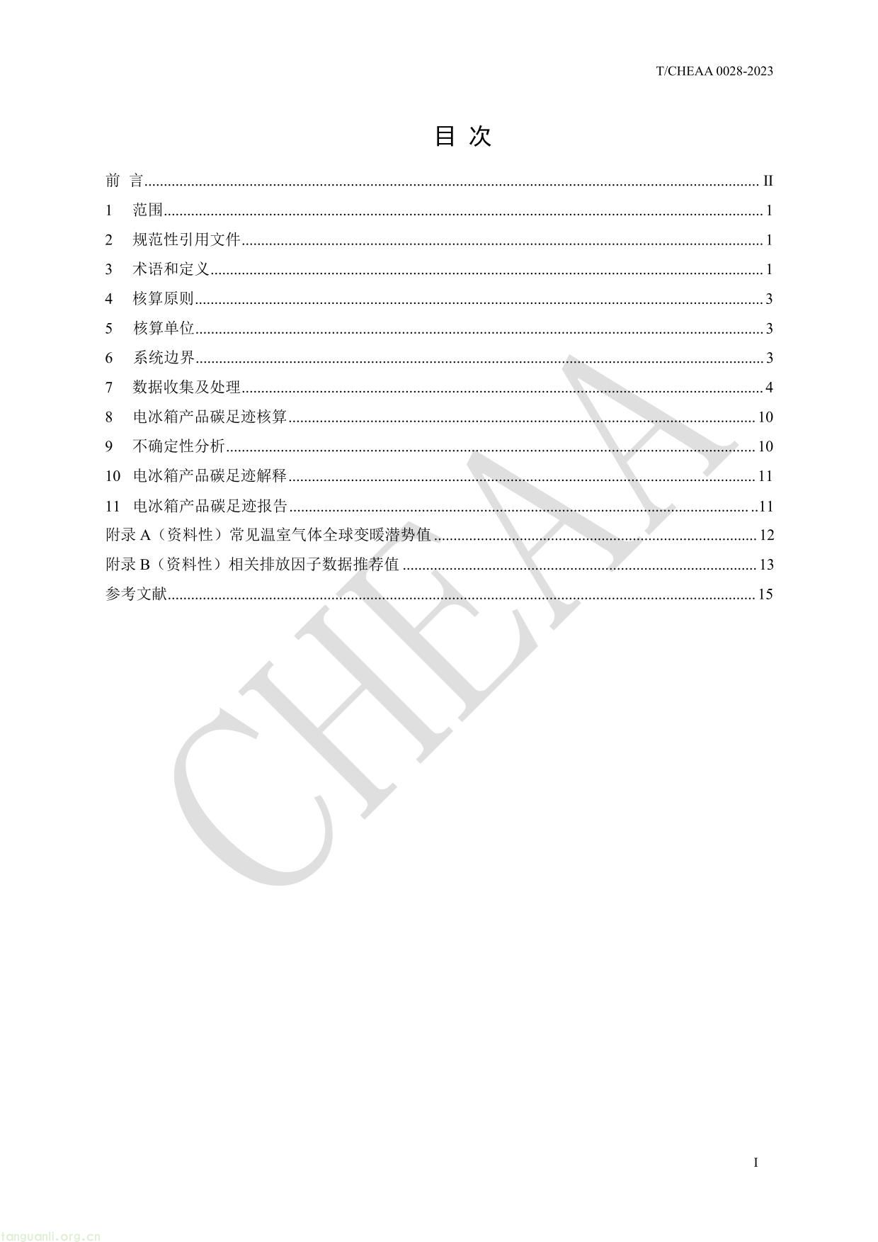 家用电器产品碳足迹核算细则 电冰箱-3.jpg