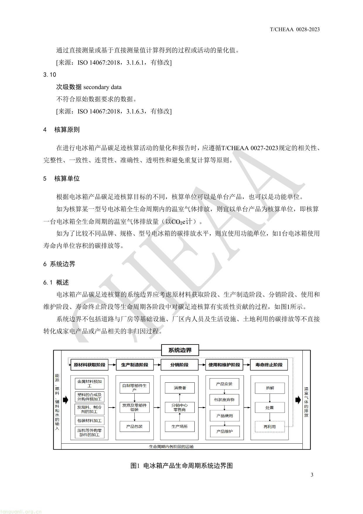家用电器产品碳足迹核算细则 电冰箱-7.jpg