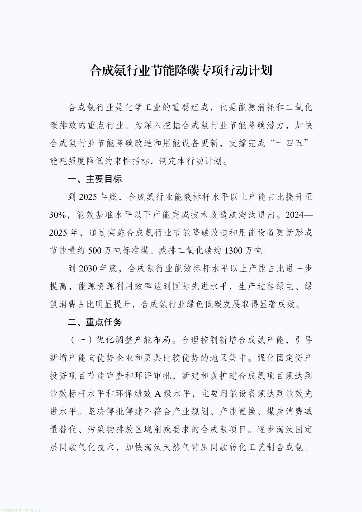合成氨行业节能降碳专项行动计划-1.jpg