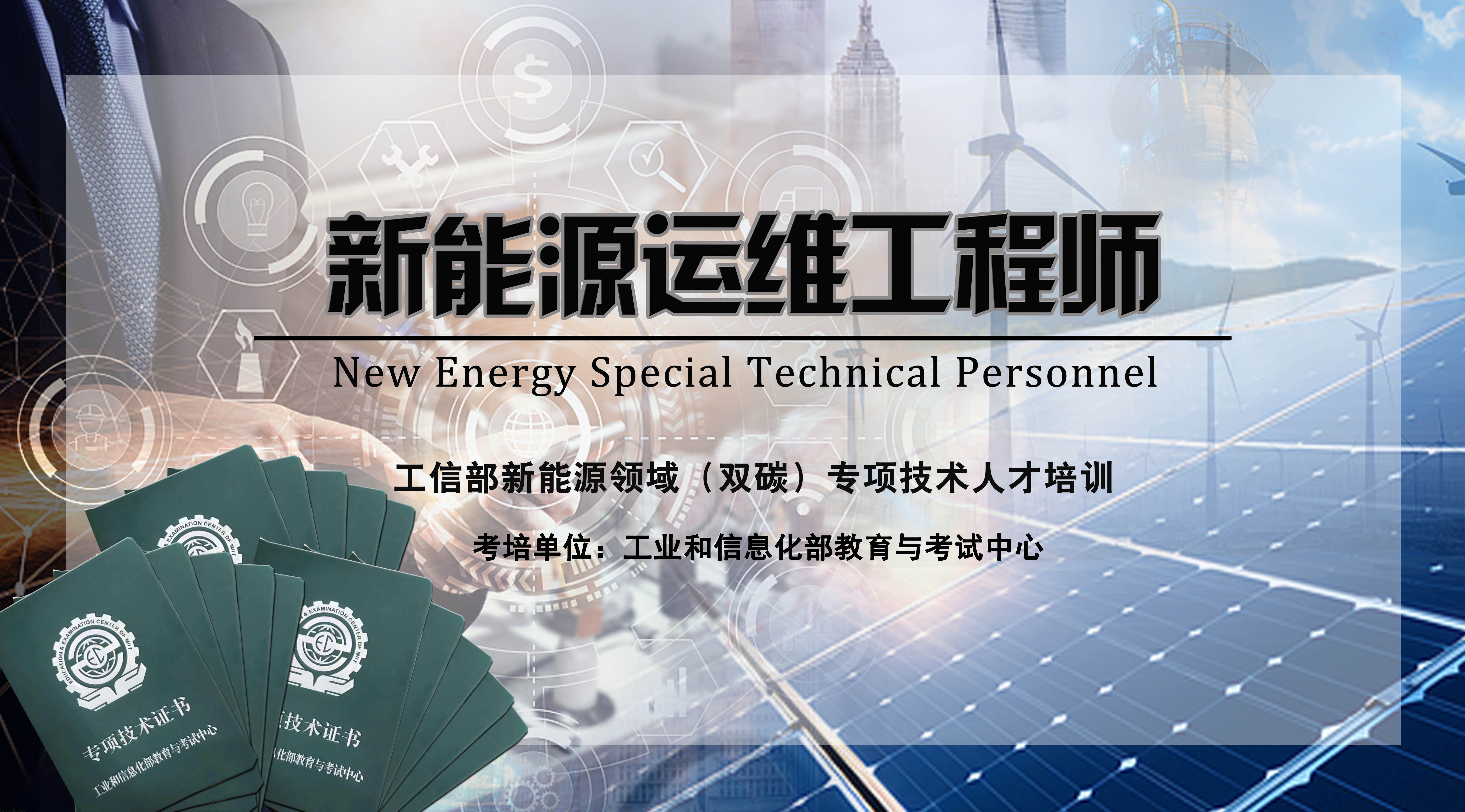 工信部新能源工程师.jpg