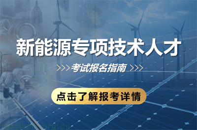 新能源专项技术人才（2025年）培训课程及考试安排