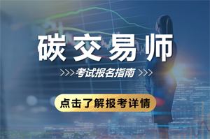 碳交易师（2025年）培训课程及考试安排