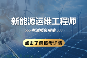 新能源运维工程师（2025年）培训课程及考试安排