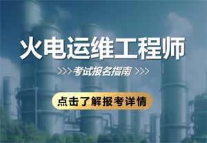 火电运维工程师（2025年）培训课程及考试安排