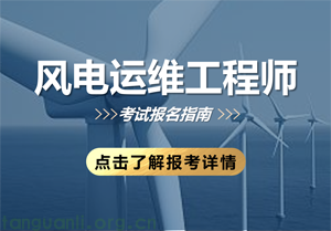 风电运维工程师（2025年）培训课程及考试安排