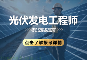 光伏发电工程师（2025年）培训课程及考试安排