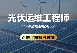 光伏运维工程师（2025年）培训课程及考试安排