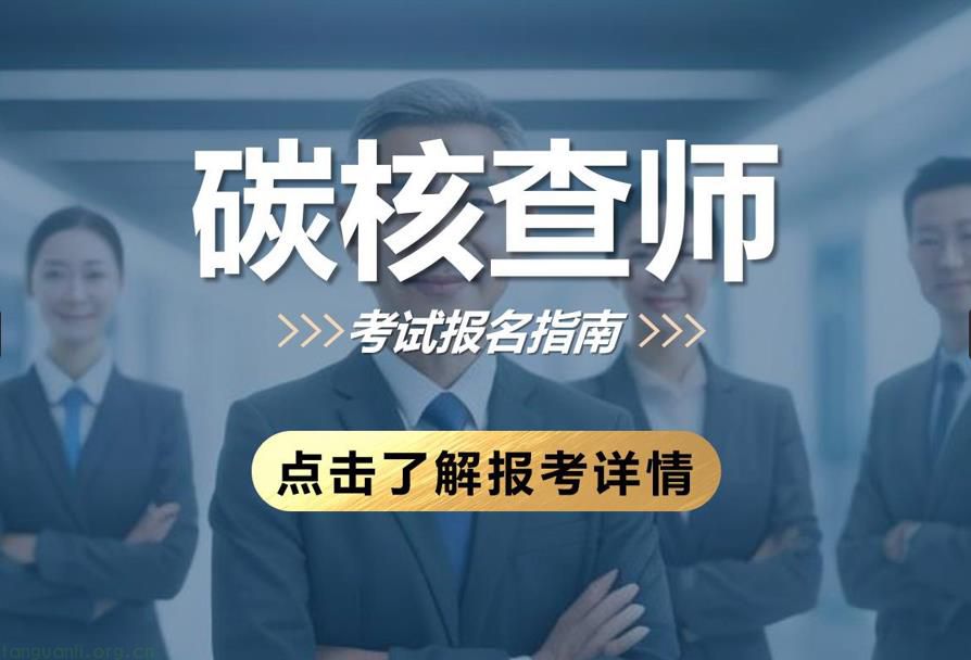 碳核查师（2025年）培训课程及考试安排