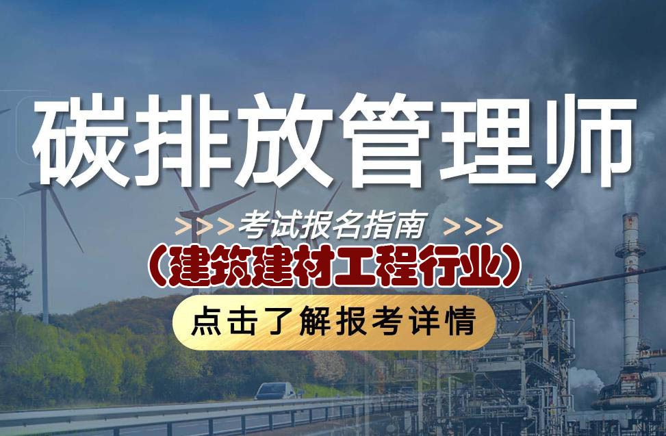 碳排放管理师（建筑建材工程行业）