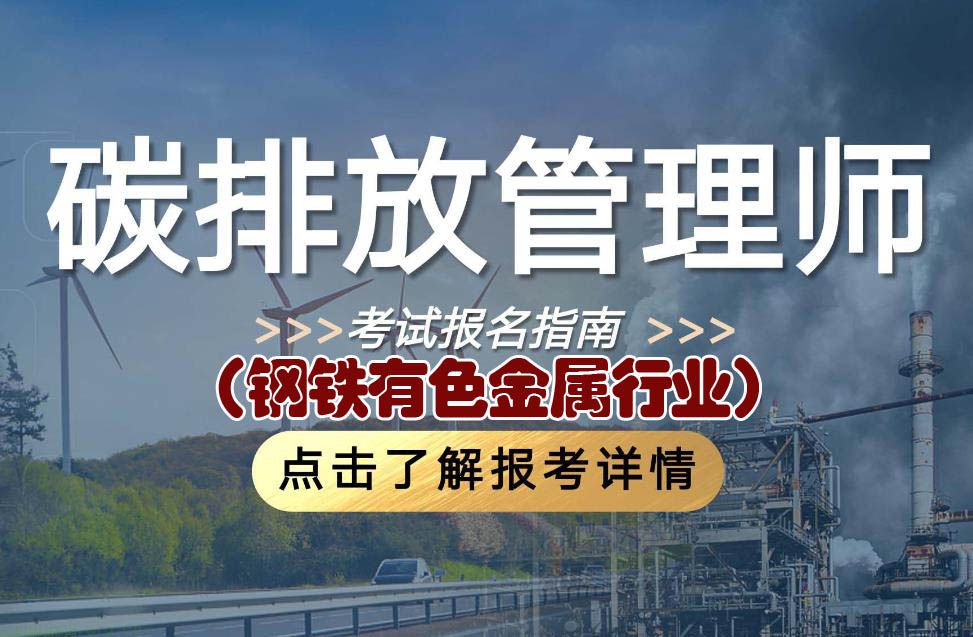 碳排放管理师（钢铁有色金属行业）