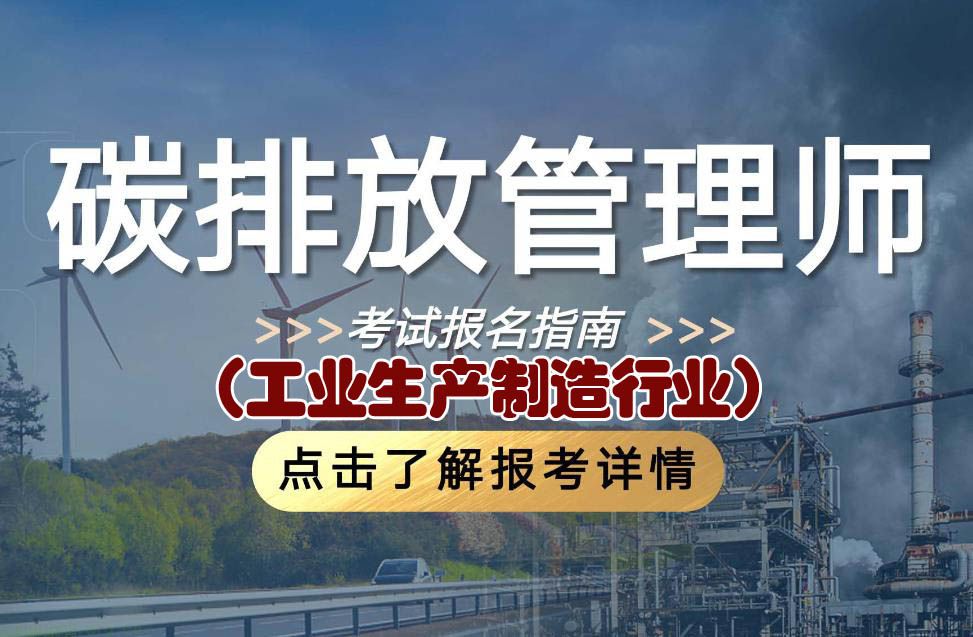 碳排放管理师（工业生产制造行业）