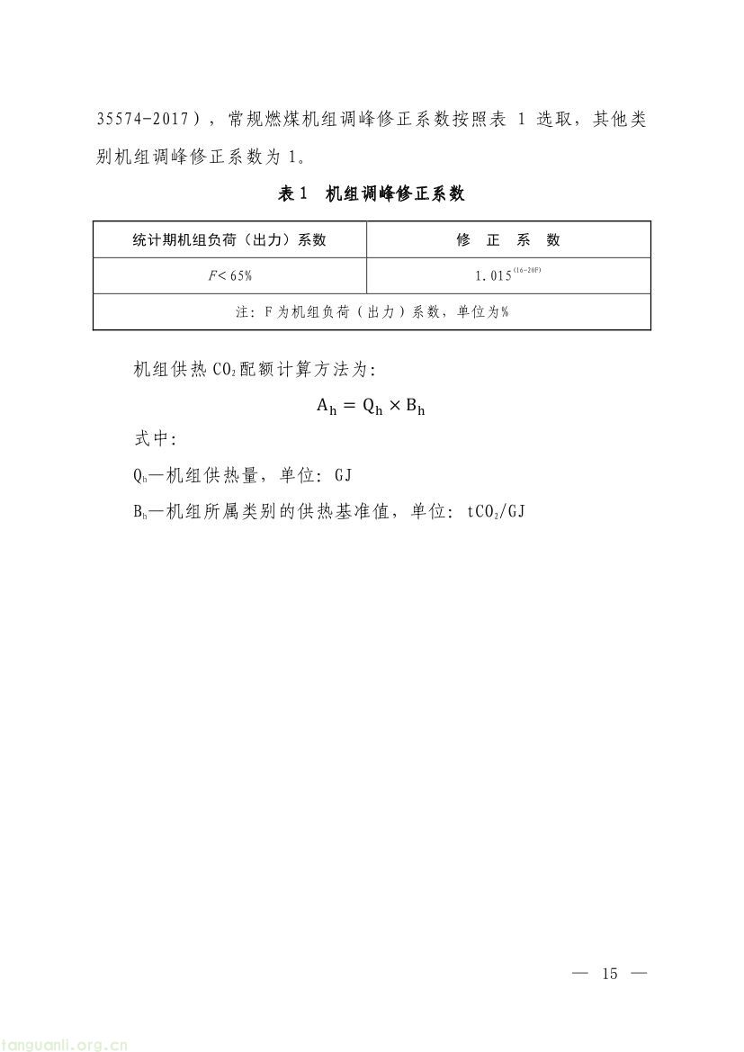 《2023、2024年度全国碳排放权交易发电行业配额总量和分配方案(征求意见稿)》(图13)