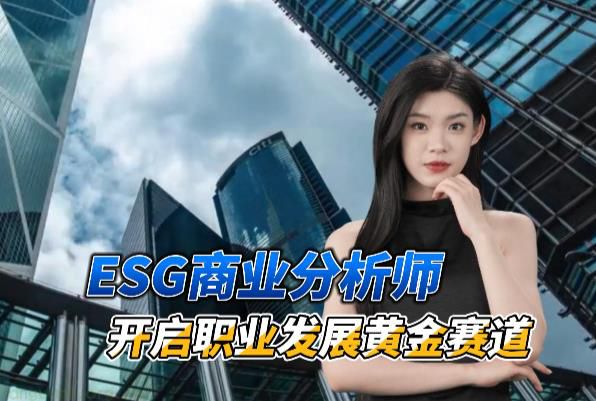 ​为什么 ESG 分析师成为备受瞩目的高薪职业 ? CCAI ESG商业分析师带您开启职业发展的黄金赛道!