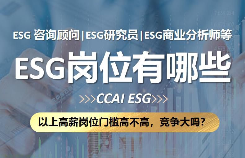ESG高薪岗位有哪些，门槛高吗？