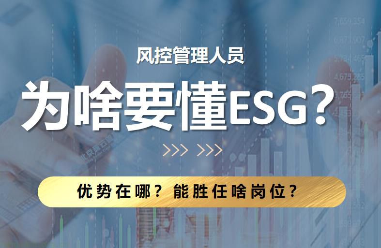 为何风控管理人员要懂 ESG？优势在哪？能胜任啥岗位？