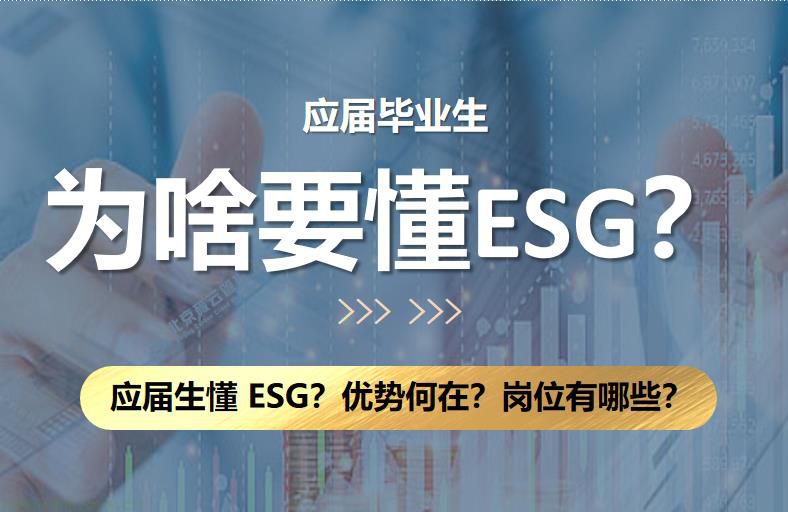 为何应届毕业生要懂 ESG？优势何在？岗位有哪些？