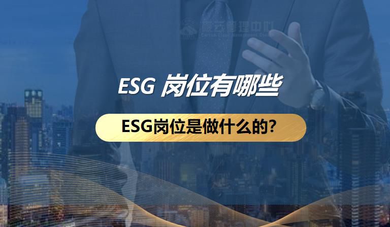 ESG岗位有哪些?ESG岗位是做什么的?