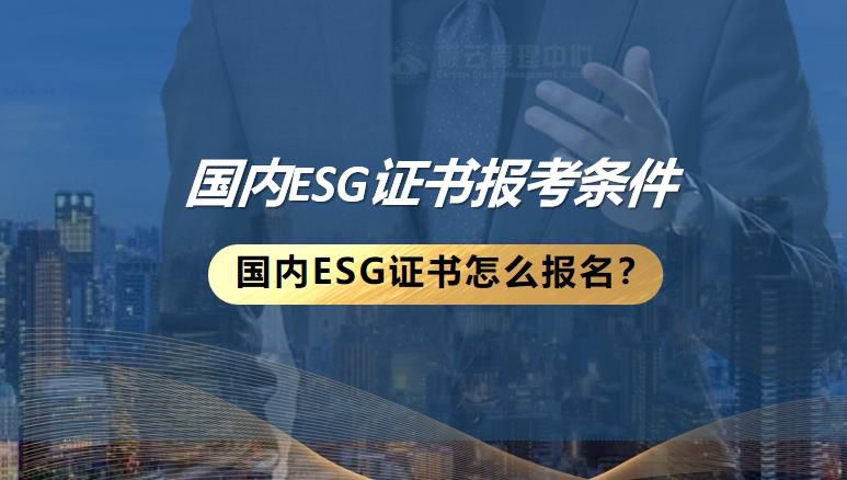 国内esg证书报考条件