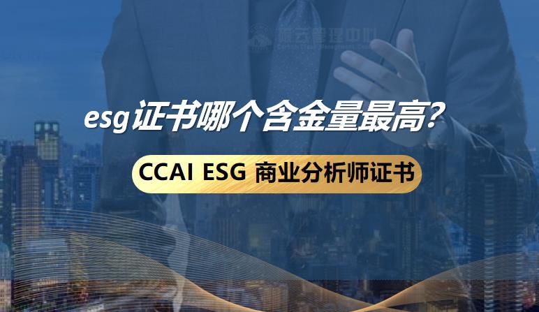 esg证书哪个含金量最高？