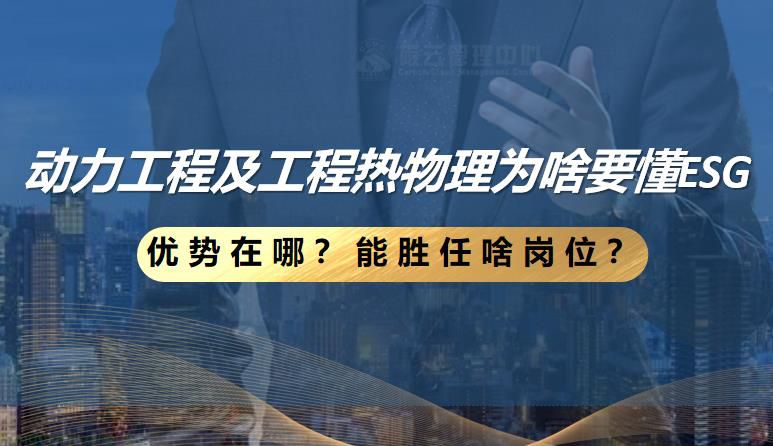 动力工程及工程热物理/环境科学与工程/英语/数学/金融工程/可持续发展/碳金融等专业为啥要懂ESG？优势在哪？能胜任啥岗位？
