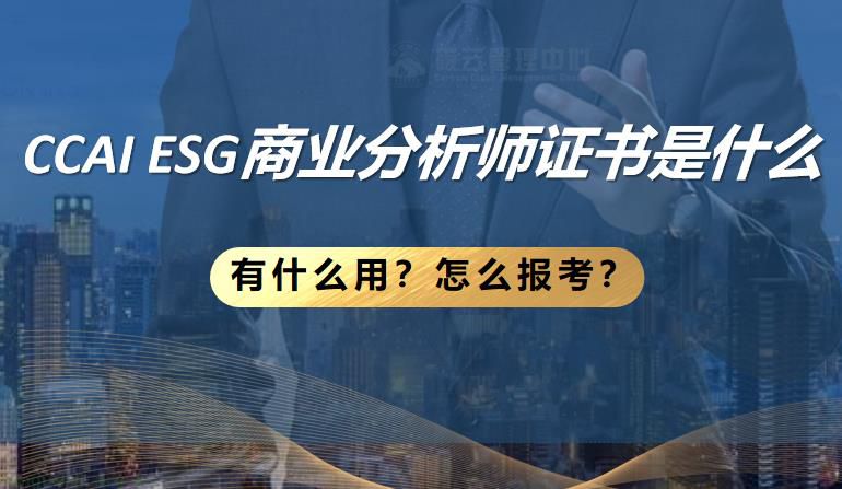 CCAI ESG商业分析师证书是什么？有什么用？怎么报考？